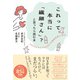 これって本当に「繊細さん」？と思ったら読む本 HSPとトラウマのちがいを精神科医と語る（日東書院） [電子書籍]