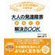 大人の発達障害 困りごと解決BOOK（日東書院） [電子書籍]