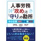 人事労務「攻め」と「守り」の勘所（マネジメント社） [電子書籍]