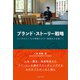 ブランド・ストーリー戦略（マネジメント社） [電子書籍]