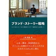 ブランド・ストーリー戦略（マネジメント社） [電子書籍]