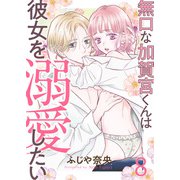 無口な加賀宮くんは彼女を溺愛したい 8（MUGENUP） [電子書籍]