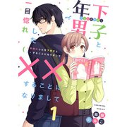 一目惚れした年下男子と××することになりまして1（MUGENUP） [電子書籍]
