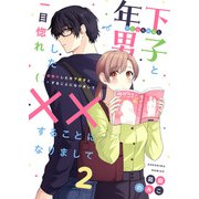 一目惚れした年下男子と××することになりまして2（MUGENUP） [電子書籍]