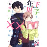 一目惚れした年下男子と××することになりまして3（MUGENUP） [電子書籍]