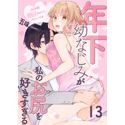 年下幼なじみが私のお尻を好きすぎる～16年間溺愛されてたみたいです～ 13（MUGENUP） [電子書籍]