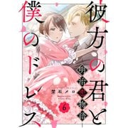 彼方の君と僕のドレス -明治恋物語-6（MUGENUP） [電子書籍]