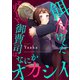 餌付けしたエリート御曹司はなにかオカシイ【合本版】（MUGENUP） [電子書籍]