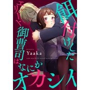 餌付けしたエリート御曹司はなにかオカシイ【合本版】（MUGENUP） [電子書籍]