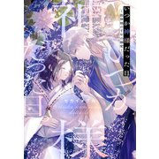 いつか神様だった日。～龍神様の千年の溺愛～【合本版】（MUGENUP） [電子書籍]