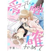 愛でて、触って、確かめて【合本版】（MUGENUP） [電子書籍]