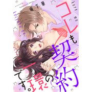 コレも契約の一環です。【合本版】（MUGENUP） [電子書籍]