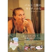 バルト三国のキッチンから（産業編集センター） [電子書籍]