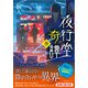 夜行堂奇譚 参（産業編集センター） [電子書籍]