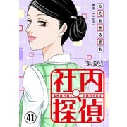 社内探偵（41）（DPNブックス） [電子書籍]