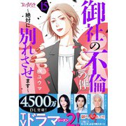 御社の不倫の件～絶対に別れさせます～（15）（DPNブックス） [電子書籍]
