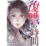 復讐の時間（7）（DPNブックス） [電子書籍]
