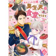 見捨てられ主婦、異世界で食堂やります！～冷蔵庫は立派な魔道具です～（6）（DPNブックス） [電子書籍]