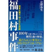 福田村事件（五月書房新社） [電子書籍]