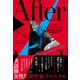アフター・アガサ・クリスティー（左右社） [電子書籍]