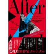 アフター・アガサ・クリスティー（左右社） [電子書籍]