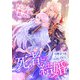 死者との結婚 ～未亡人となった令嬢は義弟と結ばれる～（くるみ舎） [電子書籍]