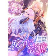 死者との結婚 ～未亡人となった令嬢は義弟と結ばれる～（くるみ舎） [電子書籍]
