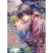 魔法使いは夜を紡ぐ 単行本【電子版特別描き下ろし付き】（光彩書房） [電子書籍]
