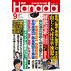 月刊Hanada 2023年9月号（飛鳥新社） [電子書籍]