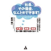 社長、その借金、なんとかできます！（合同フォレスト） [電子書籍]