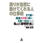 周りが自然に助けてくれる人の仕事術（合同フォレスト） [電子書籍]
