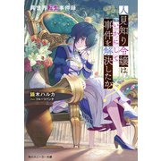 異世界転生事件録 人見知り令嬢はいかにして事件を解決したか？（KADOKAWA） [電子書籍]