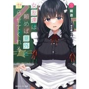 女友達は頼めば意外とヤらせてくれる2【電子特別版】（KADOKAWA） [電子書籍]