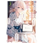 喋らない来栖さん、心の中はスキでいっぱい。3（KADOKAWA） [電子書籍]