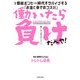 働いたら負けだべや！ 1億総ボンビー時代をサバイブする「お金と幸せのコスパ」（KADOKAWA） [電子書籍]