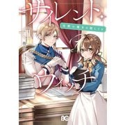 サイレント・ウィッチ 沈黙の魔女の隠しごと III（KADOKAWA） [電子書籍]