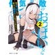 敵のおっぱいなら幾らでも揉めることに気づいた件について2（KADOKAWA） [電子書籍]