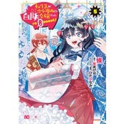 転生先が少女漫画の白豚令嬢だった reBoooot！ 5（KADOKAWA） [電子書籍]