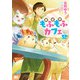 異世界もふもふカフェ 4（KADOKAWA） [電子書籍]
