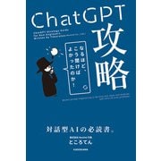 ChatGPT攻略（KADOKAWA） [電子書籍]