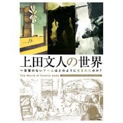 上田文人の世界 ～言葉のないゲームはどのように生まれたのか？（KADOKAWA） [電子書籍]