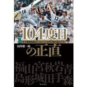 104度目の正直 甲子園優勝旗はいかにして白河の関を越えたか（KADOKAWA） [電子書籍]