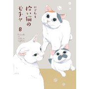 拾い猫のモチャ8（KADOKAWA） [電子書籍]