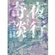 夜行奇談（KADOKAWA） [電子書籍]