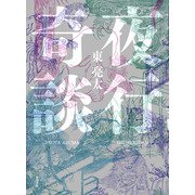 夜行奇談（KADOKAWA） [電子書籍]
