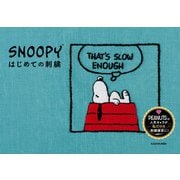 【PDFダウンロード付き】SNOOPYはじめての刺繍（KADOKAWA） [電子書籍]