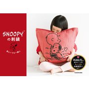 【PDFダウンロード付き】SNOOPYの刺繍 君といつも一緒に（KADOKAWA） [電子書籍]