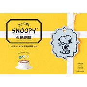 【PDFダウンロード付き】作って贈る SNOOPYの紙刺繍（KADOKAWA） [電子書籍]