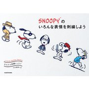 【PDFダウンロード付き】かんたん刺繍レッスン SNOOPYのいろんな表情を刺繍しよう（KADOKAWA） [電子書籍]
