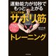 運動能力が10秒でもっと上がる （ビジュアル版）サボリ筋トレーニング（KADOKAWA） [電子書籍]